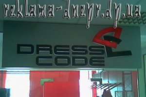 Объемные буквы с контражурной подсветкой «DressCodе»